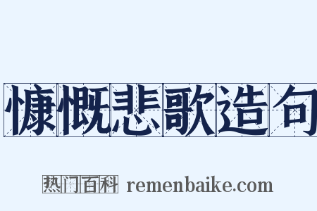 慷慨悲歌造句是什么意思的图片